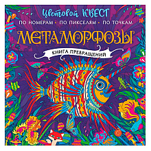 Раскраска "Метаморфозы. Цветовой квест"