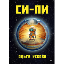 Книга "Си-Пи", Ускова О. 