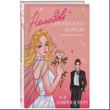 Книга "Нелюбовь сероглазого короля. Графический роман", Ася Лавринович
