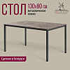 Стол Millwood Сеул, 1300х800 мм, бетон, графит - 2