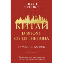 Книга "Китай в эпоху Си Цзиньпина", Зуенко И.