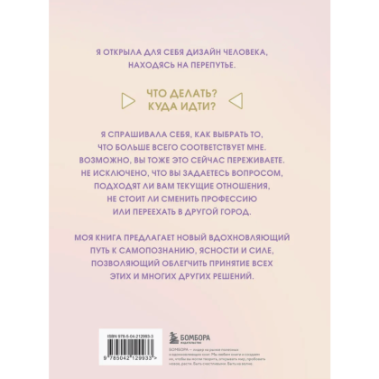Книга "Инструкция по Дизайну Человека. Как сделать правильный выбор на работе, в любви и в жизни", Эрин Клэр Джонс - 2
