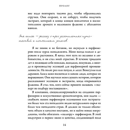 Книга "Охотник за ароматами. Путешествие в поисках природных ингредиентов для культовых парфюмов от Guerlain до Issey Miyake", Доминик Рок - 8