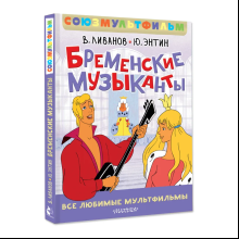 Книга "Все любимые мультфильмы. Союзмультфильм. Бременские музыканты", Василий Ливанов, Юрий Энтин