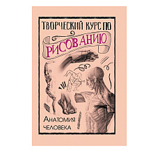 Книга "Творческий курс по рисованию. Анатомия человека", Мистер Грей