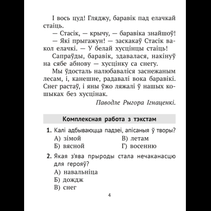 Книга "Лiтаратурнае чытанне. 2 клас. Комплексныя работы з тэкстам", Байрашэўская А. П. - 4
