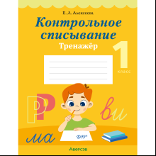 Книга "Обучение грамоте. 1 класс. Контрольное списывание. Тренажер", Алексеева Е.Л.
