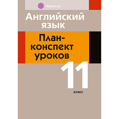 Английский язык. 11 класс. План-конспект уроков, Орлова В. Ф., Катченко Н. В., Аверсэв
