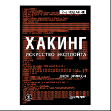 Книга "Хакинг: искусство эксплойта. 2-е изд.", Джон Эриксон