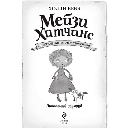 Книга "Пропавший изумруд (#2)", Холли Вебб - 2