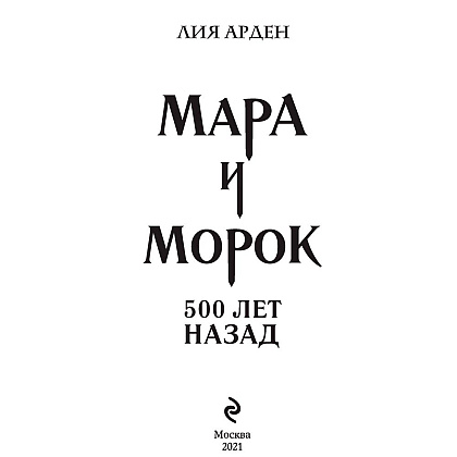 Книга "Мара и Морок. 500 лет назад", Лия Арден - 2