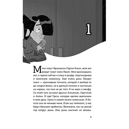 Книга "Детективы-футболисты. Тайна невозможного ограбления", Сантьяго Р., Лоренсо Э. - 6