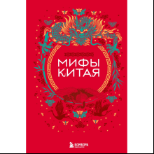 Книга "Мифы Китая"
