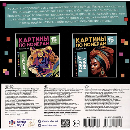 Раскраска "Картины по номерам. Вокруг мира" - 2