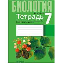 Книга "Биология. 7 класс. Тетрадь для лабораторных и практических работ", Лисов Н.Д.