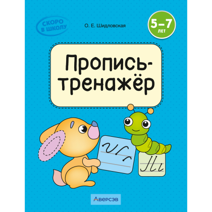 Пропись "Скоро в школу. 5-7 лет. Обучение грамоте. Пропись-тренажёр элементов букв", Шидловская О. Е.