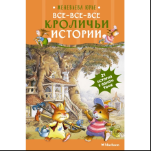 Книга "Все-все-все кроличьи истории", Женевьева Юрье