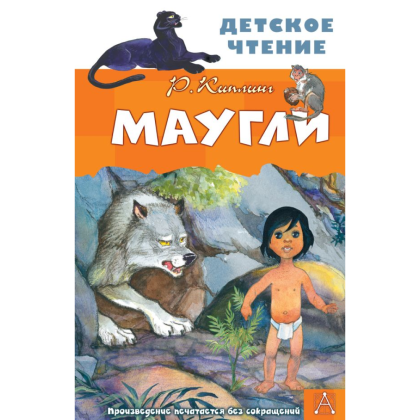 Книга "Детское чтение. Маугли", Редьярд Киплинг