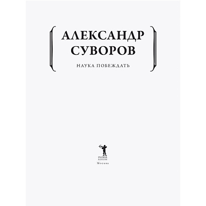Книга "Наука побеждать", Александр Суворов - 2