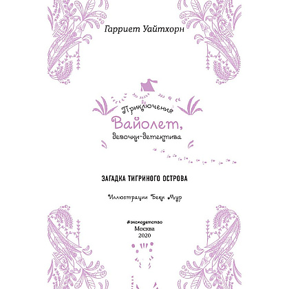 Книга "Загадка Тигриного острова (выпуск 5)", Гарриет Уайтхорн - 3