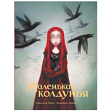 Книга "Маленькая колдунья с иллюстрациями Бенжамена Лакомба", Себастьян Перез