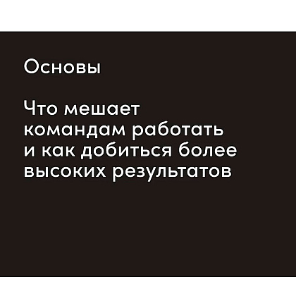 Книга "Инструменты командной работы: Пять способов сплотить команду, выстроить доверительные отношения и добиться высоких результатов", Остервальдер А. - 7