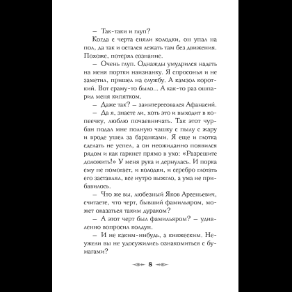 Книга "Колдун Российской империи. Див Тайной канцелярии (формат клатчбук)", Виктор Дашкевич - 16