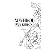 Книга "Хрупкое равновесие. Лимитированное издание трилогии", Ана Шерри - 6
