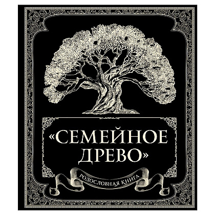Книга "Родословная книга "Семейное древо", Ольга Юрченко
