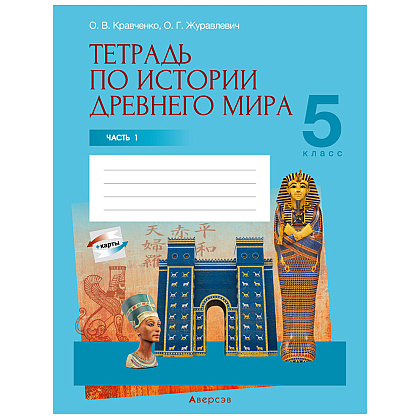 История всемирная (Древний мир). 5 класс. Рабочая тетрадь. Часть 1, Кравченко О.В., Журавлевич О.Г., Аверсэв
