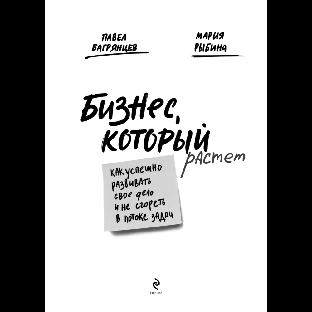 Книга "Бизнес, который растет. Как успешно развивать свое дело и не сгореть в потоке задач", Павел Багрянцев, Мария Рыбина - 6