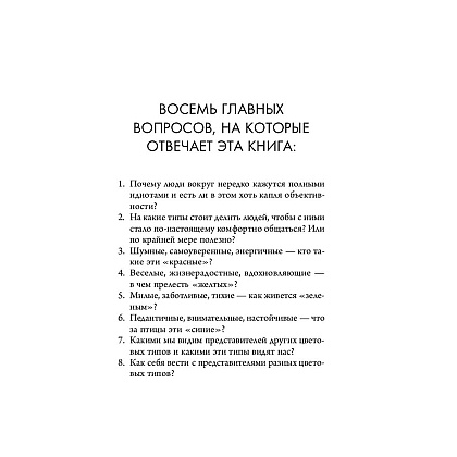 Книга "Кругом одни идиоты. 4 типа личности: как найти подход к каждому из них", Эриксон Т. - 4