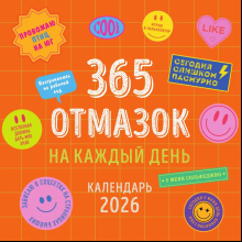 Календарь настенный перекидной "365 отмазок на каждый день" на 2026 год