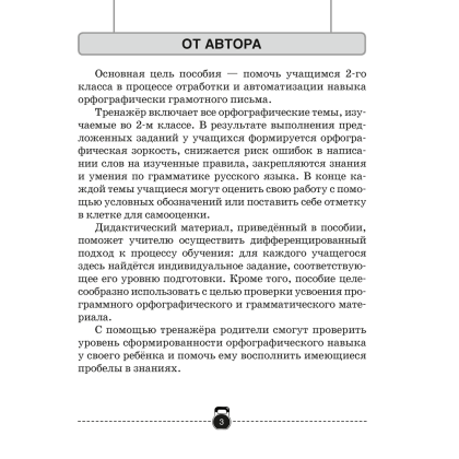 Русский язык. 2 класс. Тренажер, Грабчикова Е.С., Аверсэв - 3