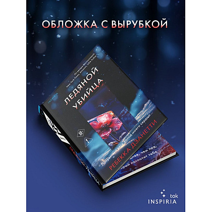 Книга "Ледяной убийца (#4)", Ребекка Дзанетти - 6