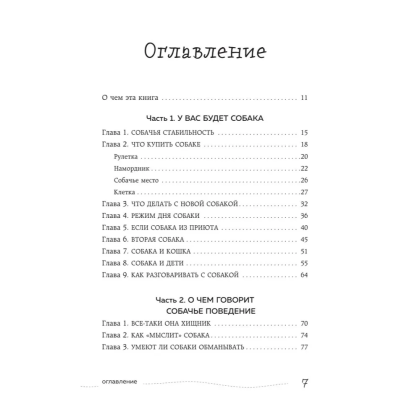 Книга "Гладь, люби, хвали. Нескучное руководство по воспитанию собаки", новое оформление 2026, Анастасия Бобкова, Надежда Пигарева, Екатерина Пронина - 5