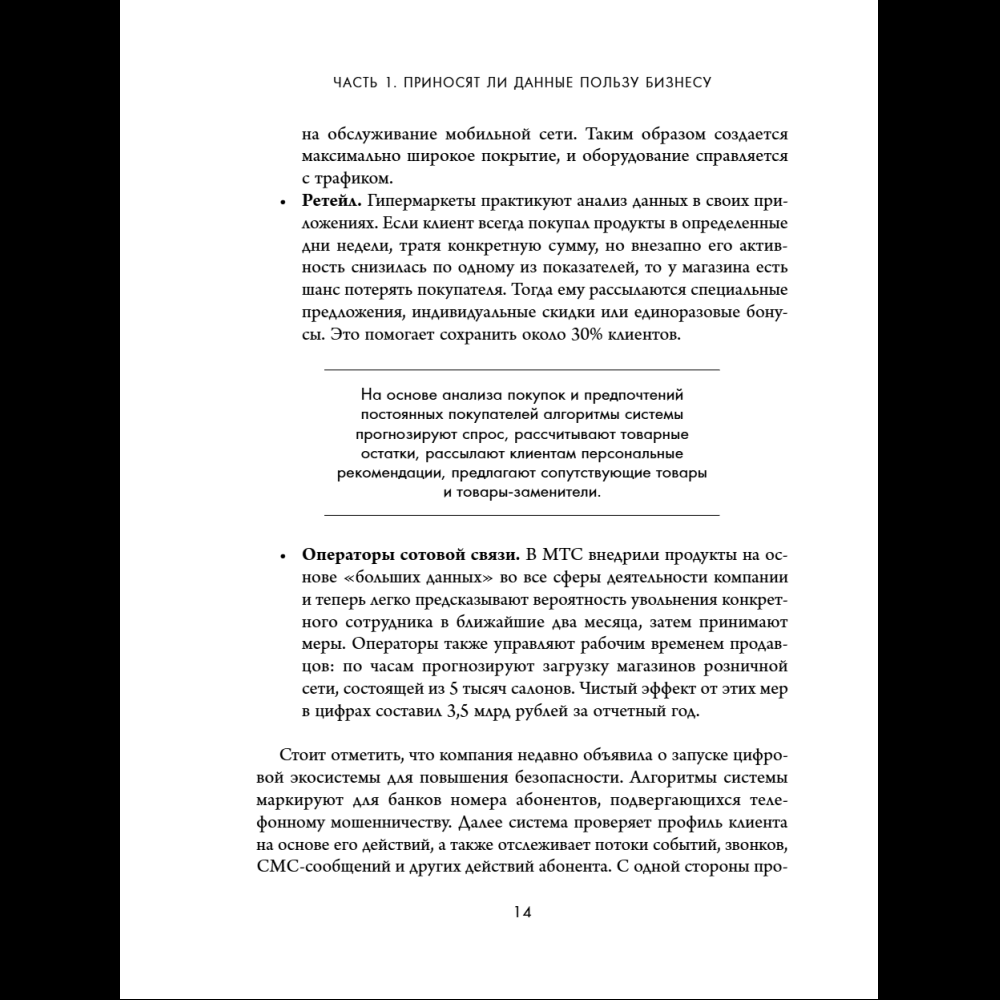Книга "Аналитика для руководителей. Стратегия и развитие бизнеса на базе данных, а не на интуиции", Николай Валиотти - 24