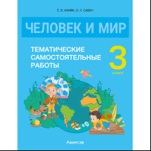 Человек и мир. 3 класс. Тематические самостоятельные работы, Камяк Е. В., Савич О. Л.