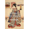 Книга "Поэзия Востока. Избранное. Япония. Старинные японские картины и гравюры" - 5