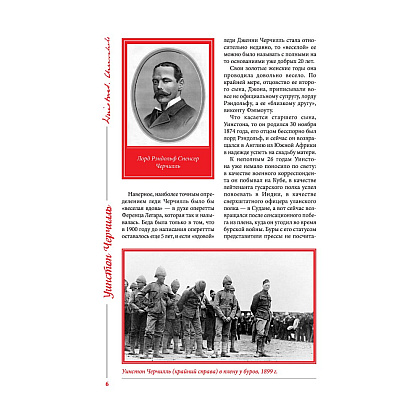Книга "Великий Черчилль. Иллюстрированная биография", Борис Тененбаум - 3