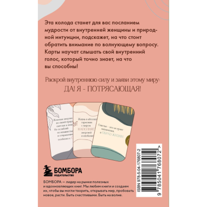 Карты "Я потрясающая! Подсказки внутренней богини. Метафорические карты" - 2