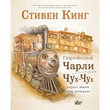 Книга "Паровозик Чарли Чух-Чух", Стивен Кинг