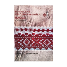 Книга "Беларуская народная вышыўка. Насціл. Частка 1. Дапаможнік", Галіна Рудніцкая