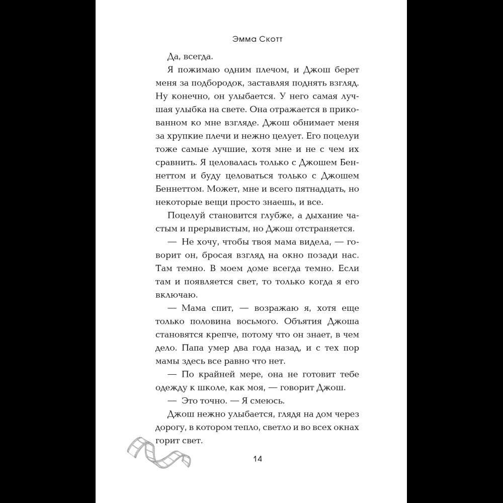 Книга "Падая, словно звёзды", Эмма Скотт - 19