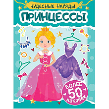 Книга "Чудесные наряды. Принцессы. Более 50 наклеек"