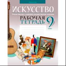 Искусство. 9 класс. Рабочая тетрадь, Колбышева С. И., Аверсэв