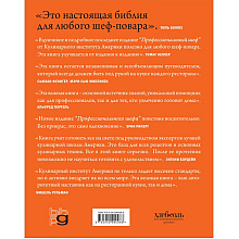 Книга "Профессиональный шеф. Кулинарный институт Америки. Девятое издание"