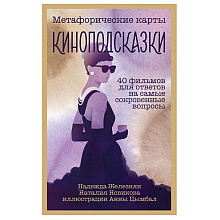 Карты "Киноподсказки. Метафорические карты. 40 фильмов для ответов на самые сокровенные вопросы", Надежда Железняк, Наталья Новикова