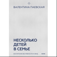 Книга "Несколько детей в семье. Воспитание без ревности и обид", Паевская В.
