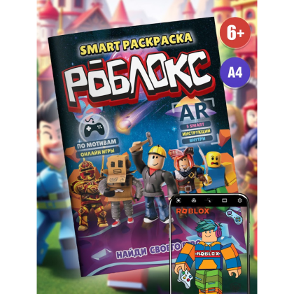 Раскраска Smart "Роблокс" с подгружаемыми через смартфон изображениями - 2